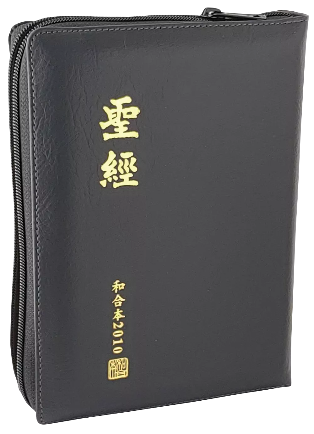 【中文聖經和合本2010】RCU65Z 新舊約聖經 上帝版 中型 拉鍊裝幀 典雅黑封面 21.5x16cm 靈修查經首選聖經