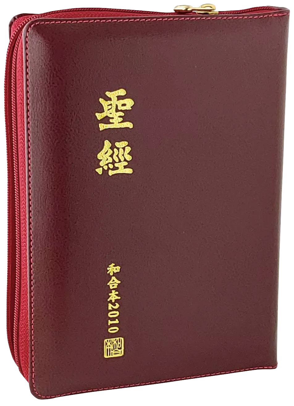 【中文聖經和合本2010】RCU65AZRD 新舊約聖經 神版 中型 拉鍊裝幀 典雅紅封面 21.5x16cm 靈修查經首選聖經