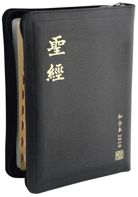 中文聖經和合本2010】RCU67ZTI 上帝版中型黑色皮拉鍊索引版靈修