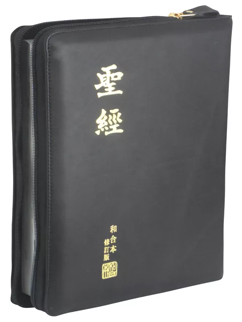 【中文聖經和合本2010】RCU87Z 新舊約聖經 上帝版 大字型 黑色皮面拉鍊 26.5x18cm 視力友善長輩閱讀首選