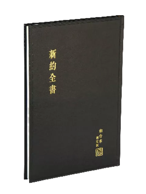 【中文聖經和合本】RCU293A 新約全書 神版 大字體 黑色硬面白邊 28x20cm 教會講台閱讀 長輩查經首選
