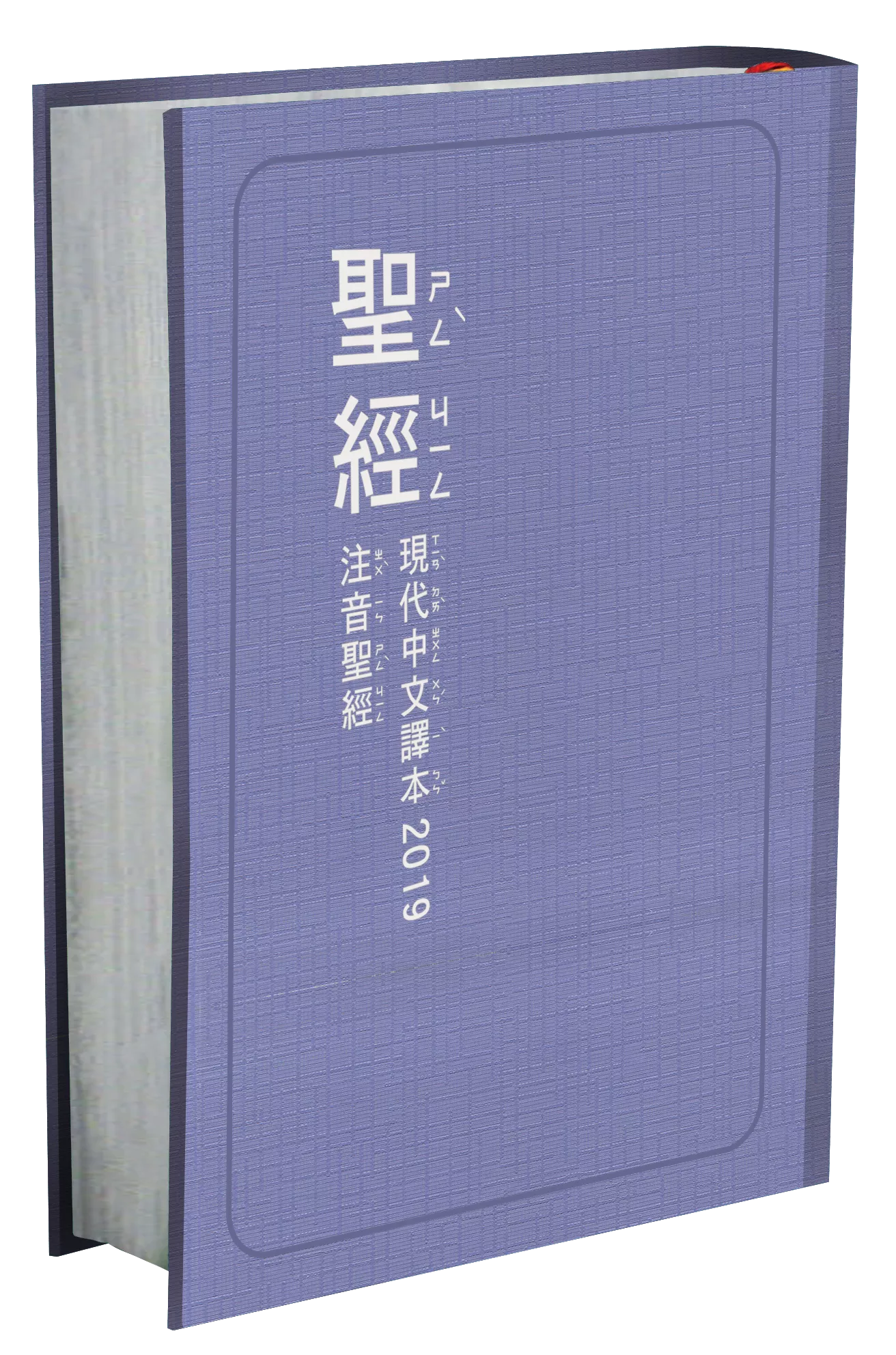 【中文聖經現代中文譯本】TCV19PS63PU 注音符號 紫色硬面 23.5x16.5cm 朗讀學習推薦 親子讀經必備