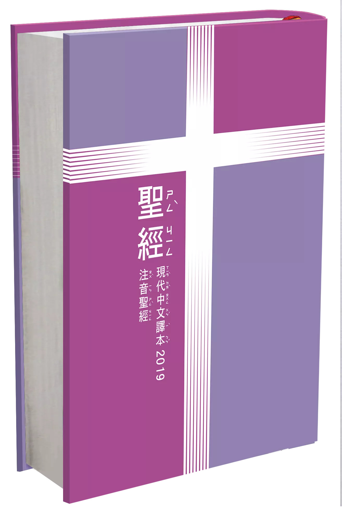 【中文聖經現代中文譯本】TCV19PS63 注音符號 彩色硬面 23.5x16.5cm 朗讀教學用 親子靈修必備