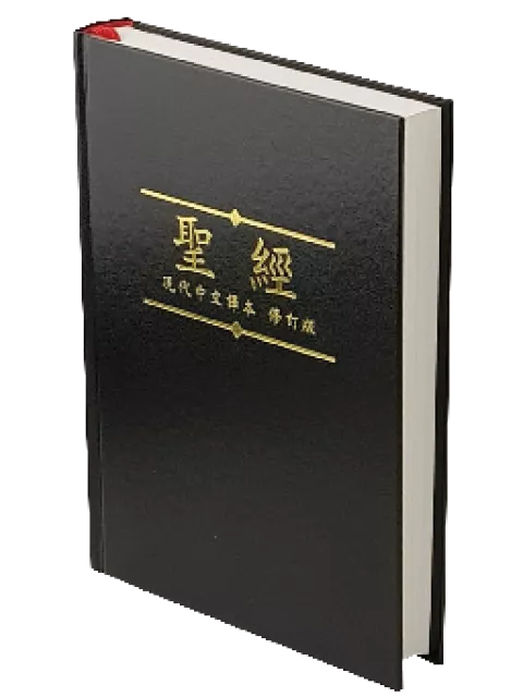 【中文聖經現代中文譯本】TCVCS63P 橫排 黑色硬面白邊 21x15cm 清晰排版 輕巧便攜 日常讀經查經推薦