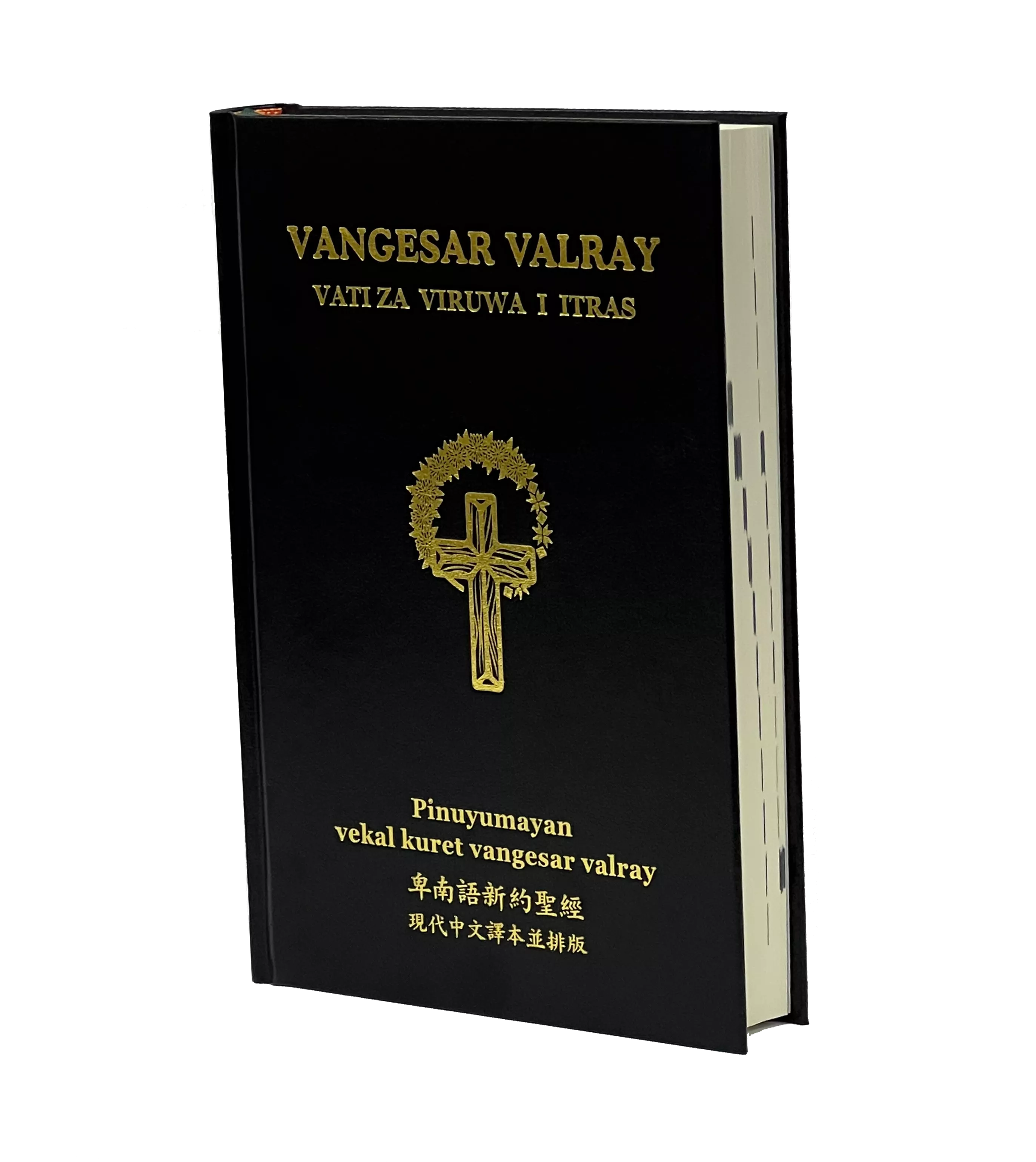 【原住民族語對照聖經】TPN263 卑南語 x 現代中文譯本 新約聖經 黑色硬面 22.5x16cm