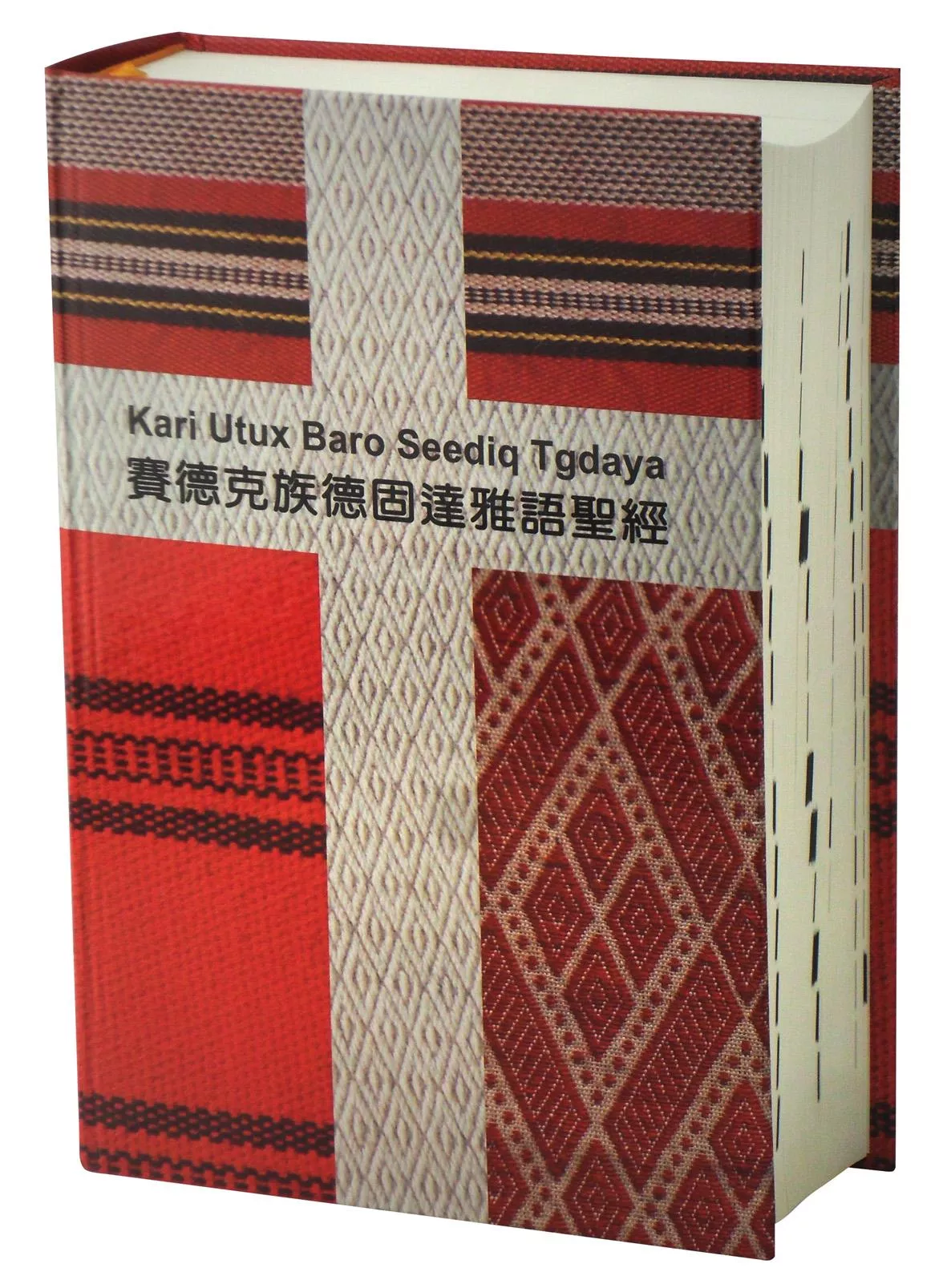 【原住民族語對照聖經】SED/CUV(2010)63 賽德克族德固達雅語 x 和合本2010 對照聖經 硬面裝訂 22x15cm