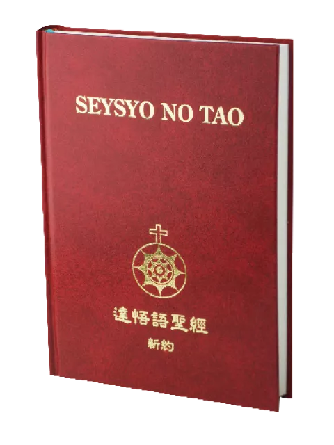 【原住民族語對照聖經】TAONT263P 達悟語 x 現代中文 新約聖經 紅色硬面 22x16cm