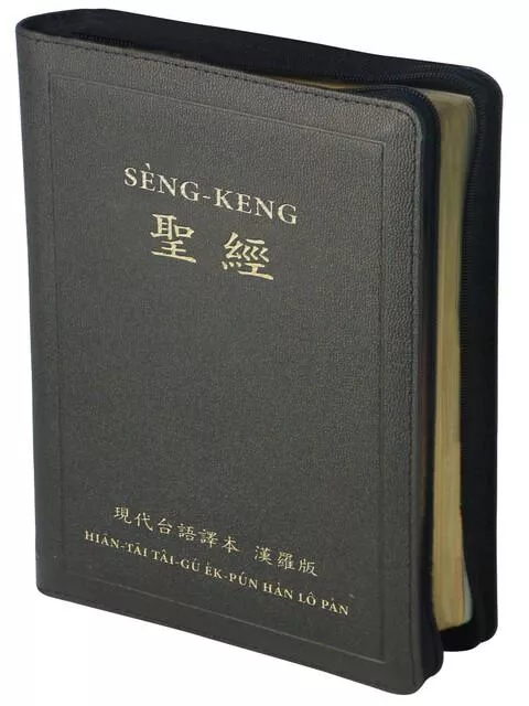 【台語聖經】TTV67DIZFIB 現代台語2021 漢羅版 黑色皮面拉鍊金邊 23.5x16.5cm
