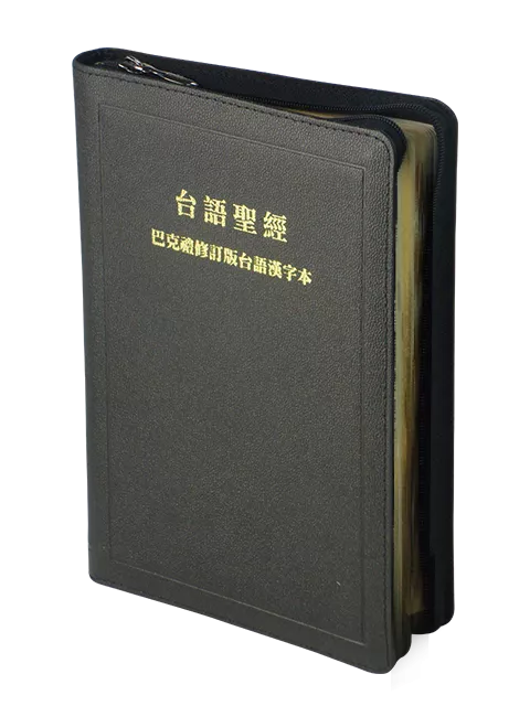 【台語聖經】TH67Z 台語漢字版 黑色皮面拉鍊金邊聖經 22x15cm