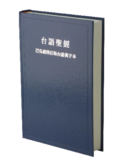 【台語聖經】TH63BU 巴克禮修訂版 台語漢字聖經 藍色硬面藍邊 22x15cm