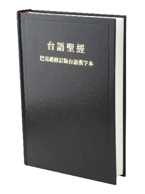 【台語聖經】TH63 巴克禮修訂版 台語漢字聖經 黑色硬面白邊 22x15cm