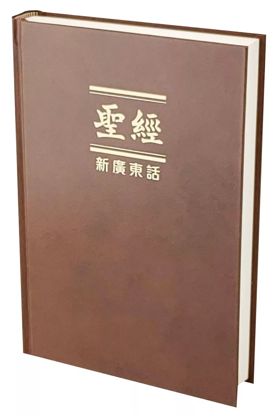【粵語聖經】NCB63 新廣東話聖經 21x14.5cm