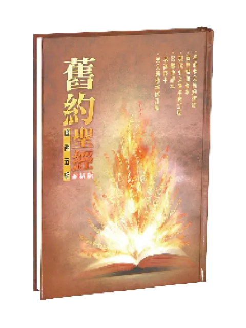 【六並排聖經】PT453 舊約摩西五經 六譯本對照 32x23cm 精裝大型版