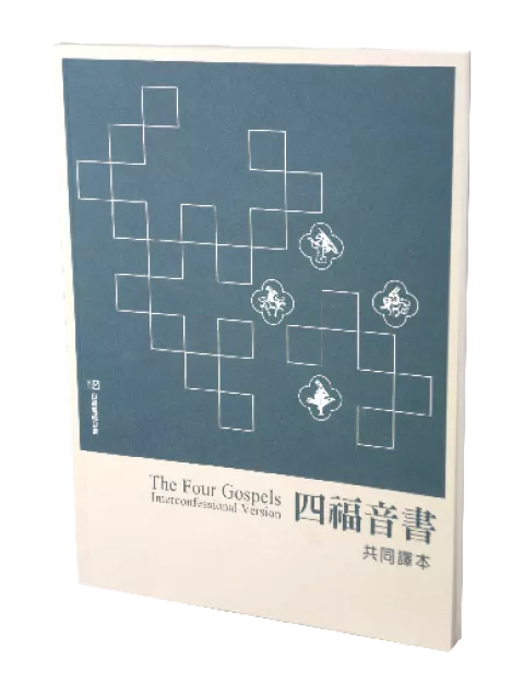 【四福音書】IV160 共同譯本 馬太馬可路加約翰 四書合一 19x13cm
