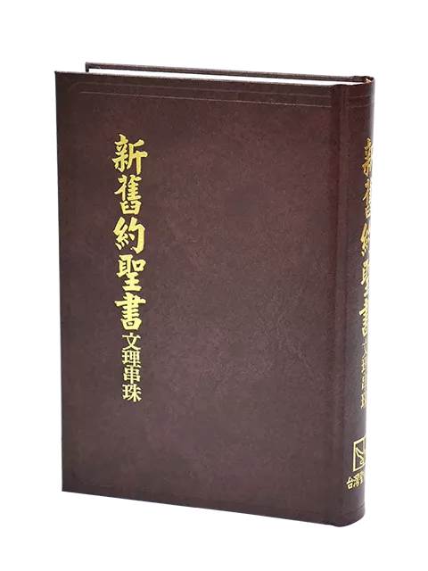 【中文聖經】WL063T 新舊約文理串珠版聖經《委辦譯本》 19.5x13cm