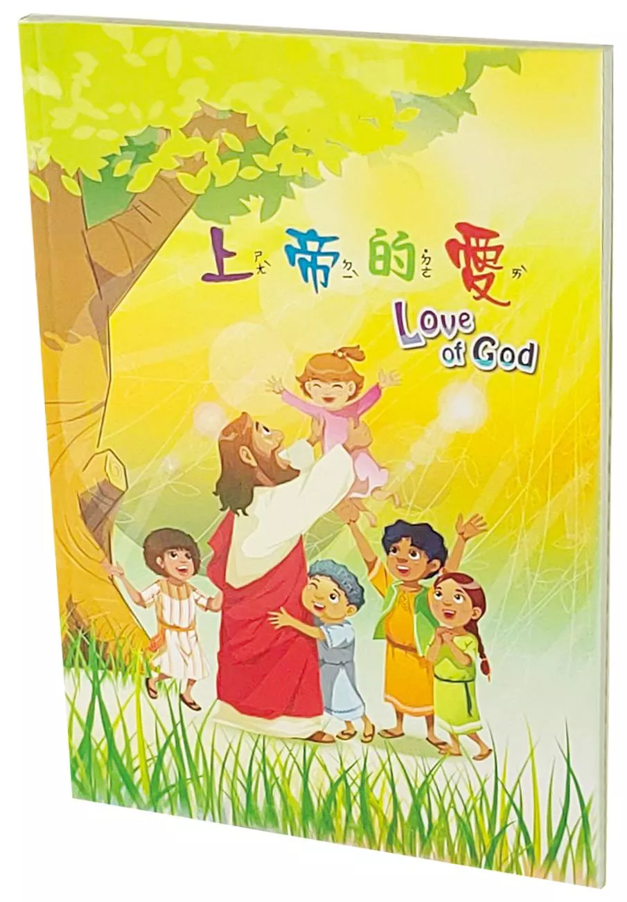 【兒童聖經故事書】LOGCH/EN《上帝的愛》Love of God 中英對照全彩注音版 21x15cm