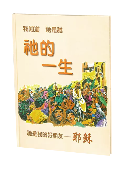 【漫畫聖經】P-HE LIVED-H《祂的一生》耶穌生平故事 硬面精裝版