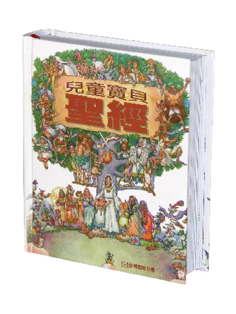 【兒童聖經故事書】TCPS-C63P 兒童寶貝聖經 人物故事 注音版 硬面白邊 20x17cm