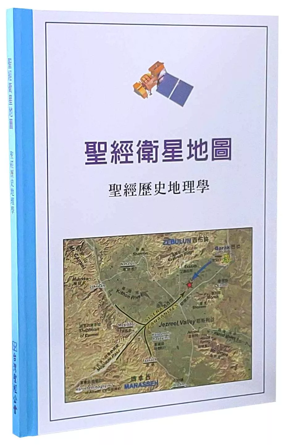 【查經工具書】P253 聖經衛星地圖 中英地名對照版 NASA空拍圖 精裝全彩