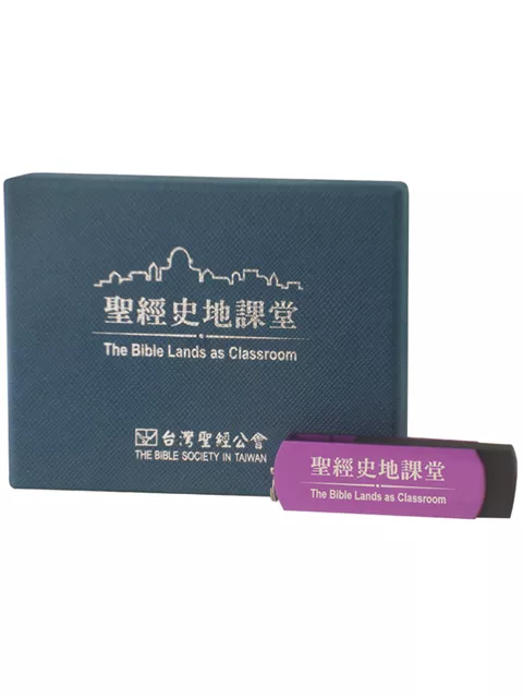 【聖經史地影音教材】BIBLELANDS-USB 聖經史地課堂 USB 多語發音版｜跨越時空的聖經學習體驗