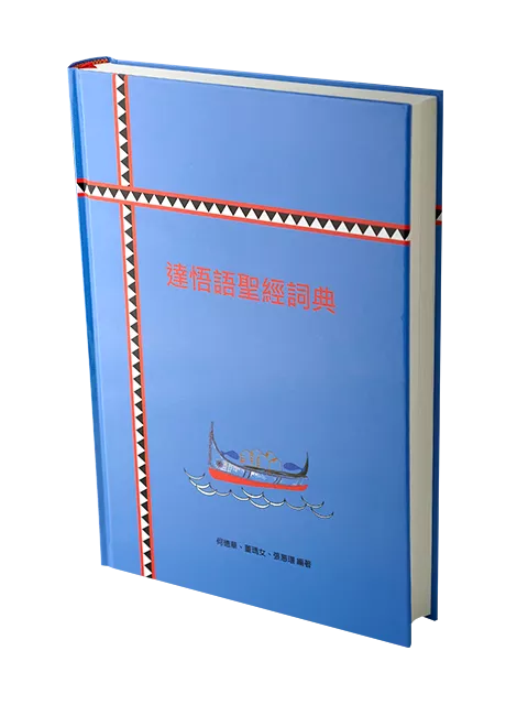 【族語聖經工具書】P251 達悟語聖經詞典 Yami (Tao) Bible Dictionary