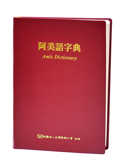 【族語工具書】P252 阿美語字典 Amis Dictionary 編者方敏英 454頁 14.5x21cm