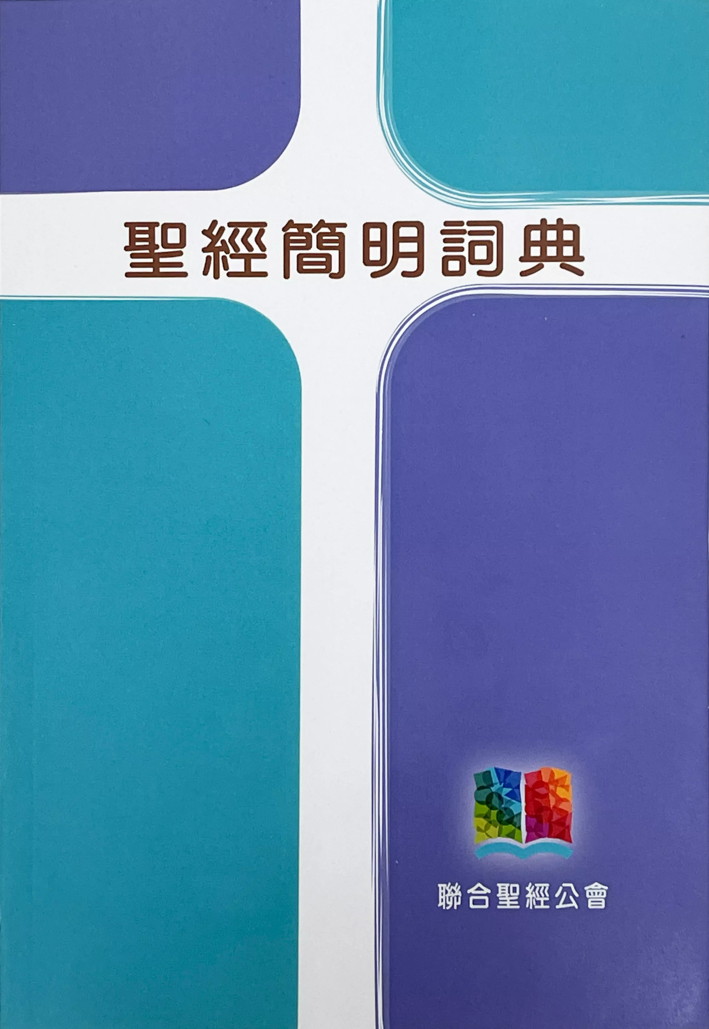 【聖經工具書】 聖經簡明辭典 大眾適用版 19x13cm