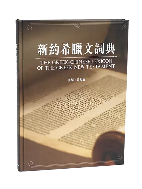 【原文工具書】 新約希臘文詞典 The Greek-Chinese Lexicon of the Greek New Testament｜大型查經用書 29x21.5cm