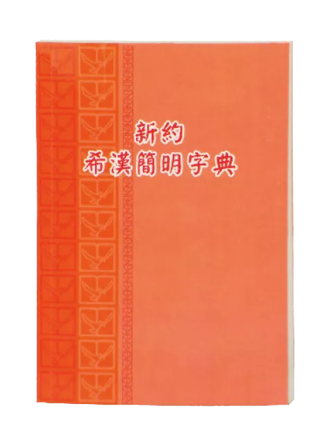 【原文工具書】新約希漢簡明字典｜希臘文對照中文解釋｜查經入門輔助書