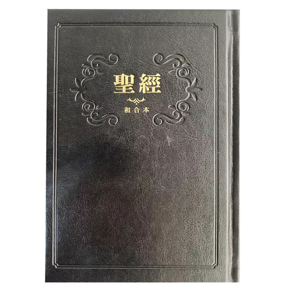 【中文聖經新標點和合本】SR63AR1.403 黑白精裝紅字版｜新標點和合本 大字體 拇指索引版｜128x188mm
