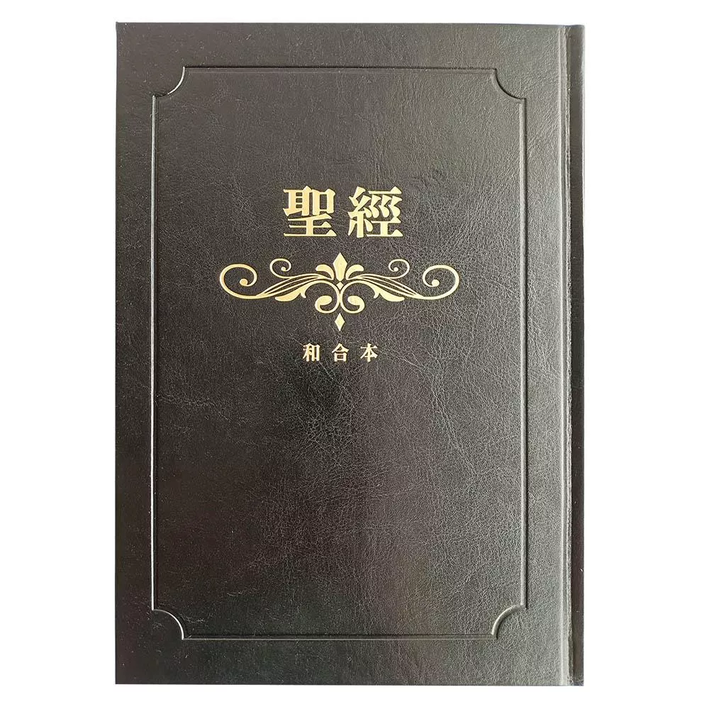 【中文聖經新標點和合本】SR83ARTI1.104 黑金大字精裝索引版｜新標點和合本 紅字設計｜165x235mm