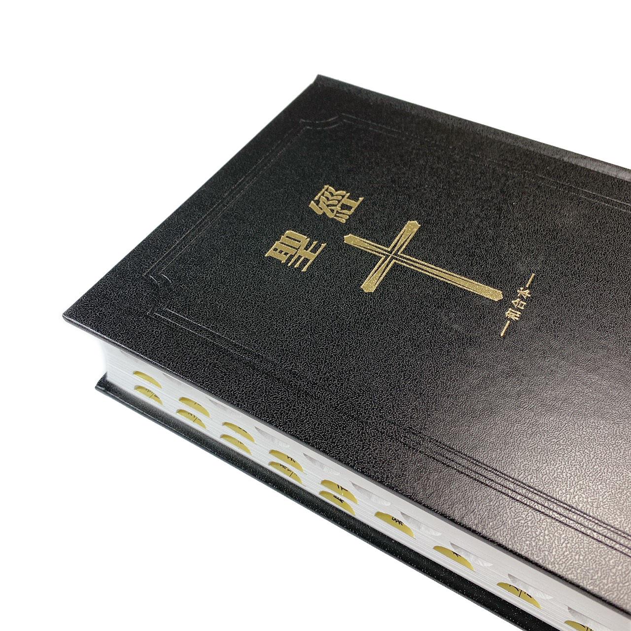 新標點和合本聖經】黑白精裝索引紅字版｜大字版易讀設計