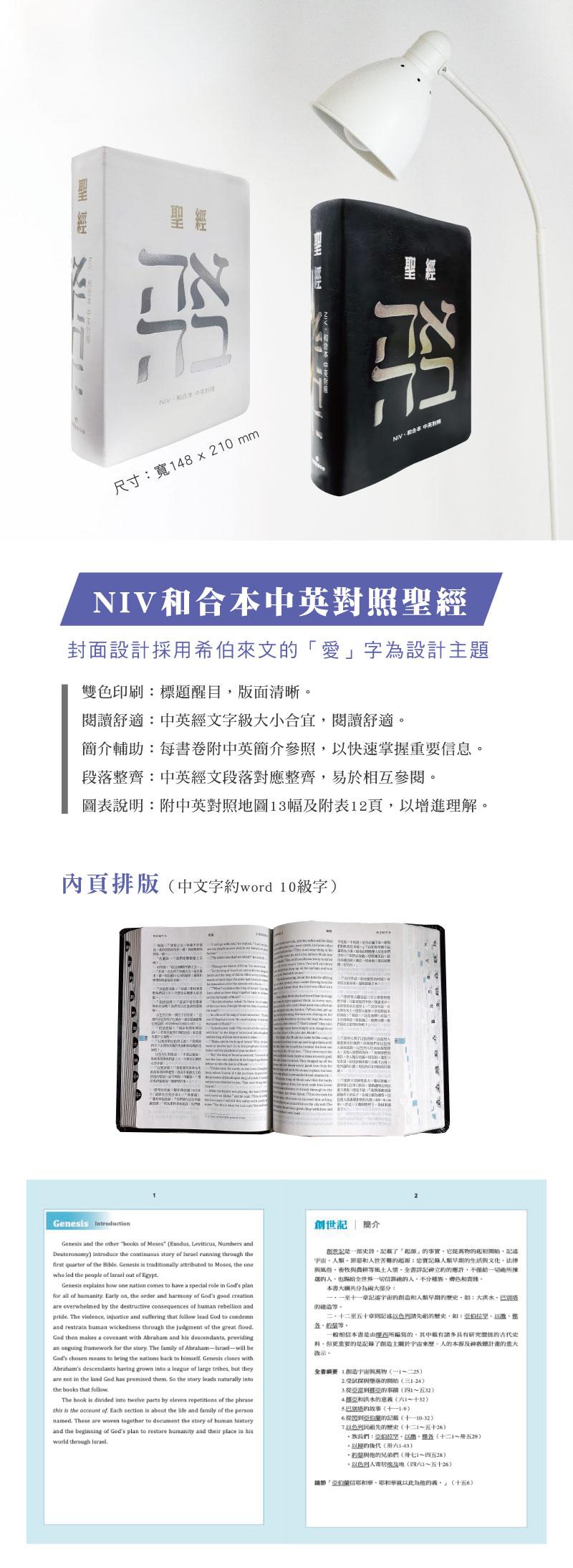 中英聖經NIV 和合本對照版｜黑色皮面拇指索引7系列SRNC77ATTI1.201