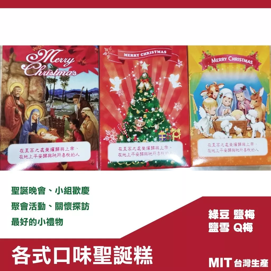 【聖誕糕】10個 綠豆/鹽梅/鹽雪（鹽香）/Q梅/金桔｜教會活動 聖誕佈道 幸福小組 關懷贈禮