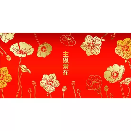 主恩/西式燙金紅包3入