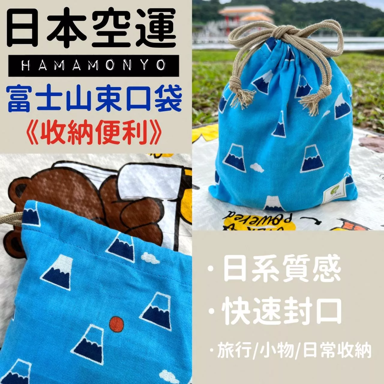 【全新正版｜快速出貨】日本 文創 HAMAMONYO 濱文樣 富士山 束口袋 收納袋 化妝包 萬用袋