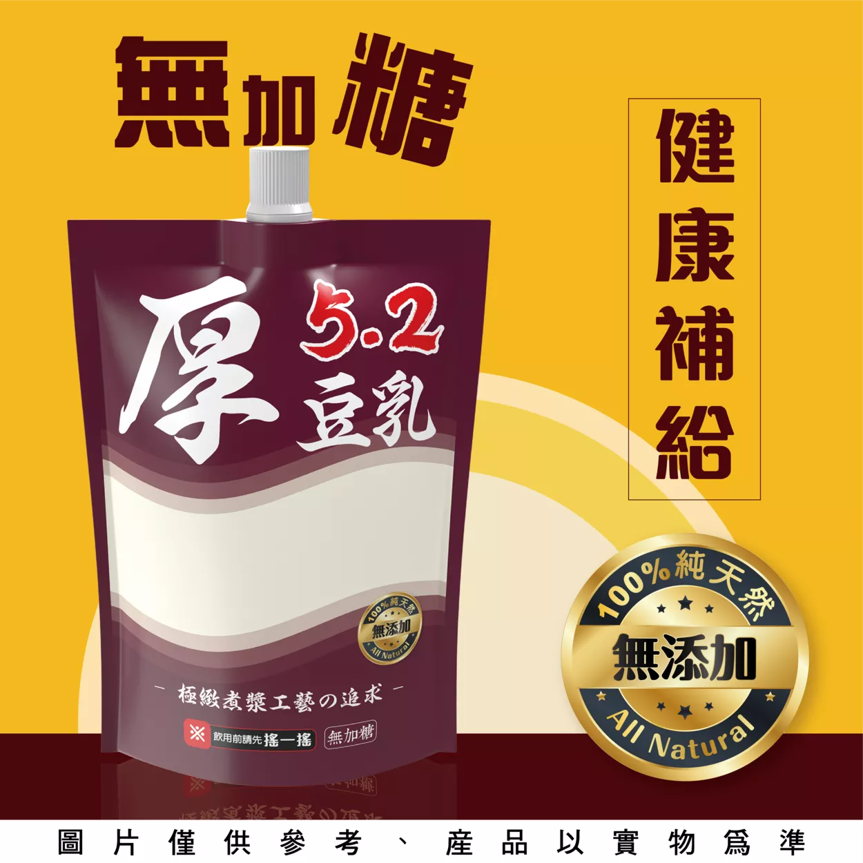 無加糖厚豆乳5.2-小袋