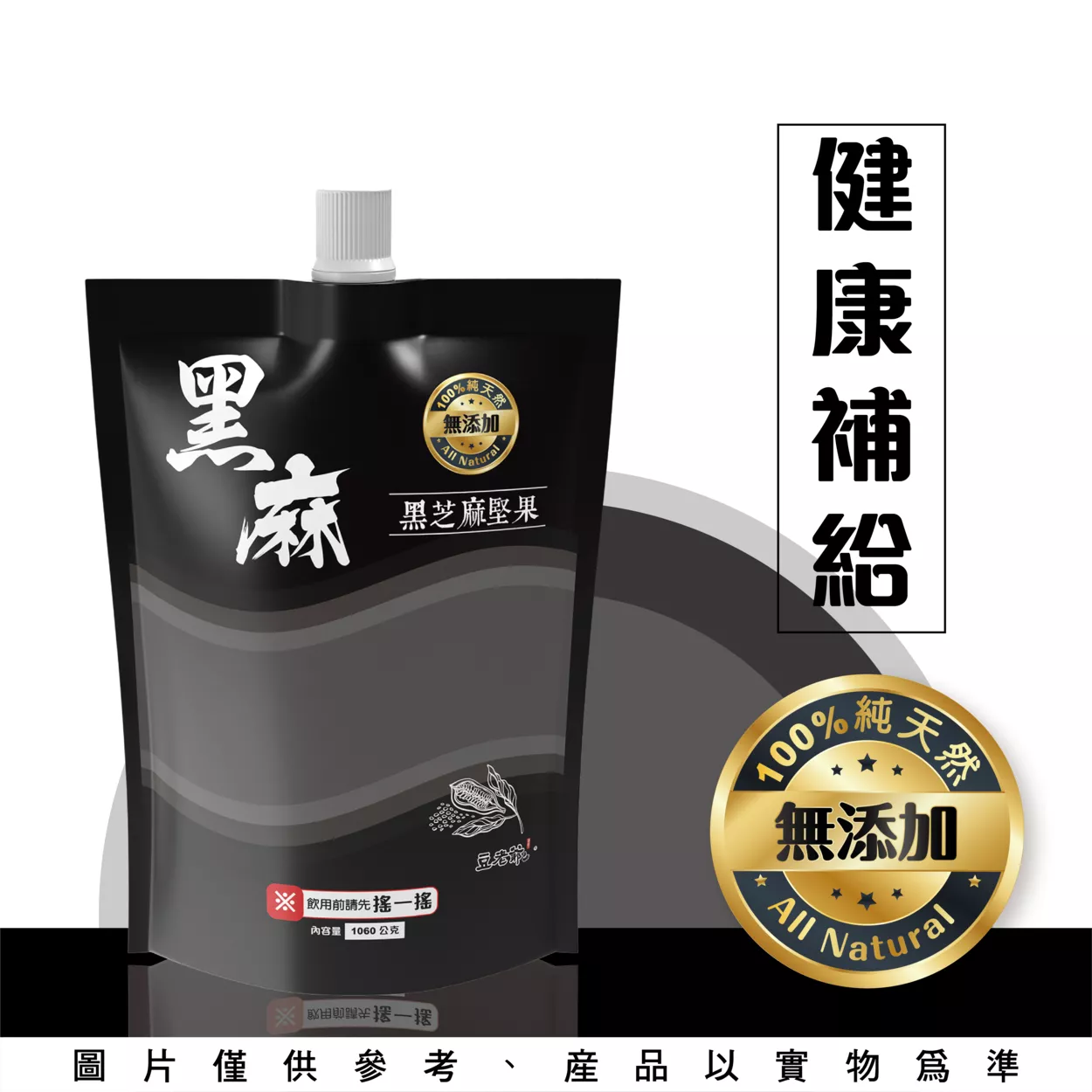 黑芝麻堅果-小袋