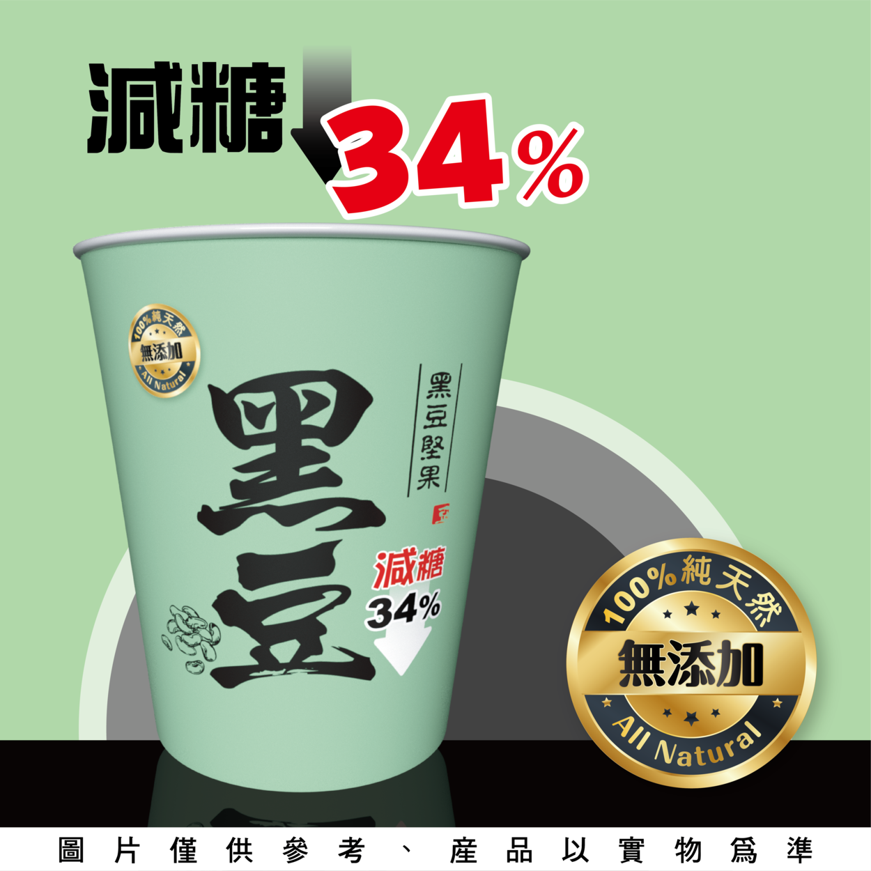黑豆堅果(減糖)-杯| 豆老爺-純天然| 無添加| 全程保鮮配送|