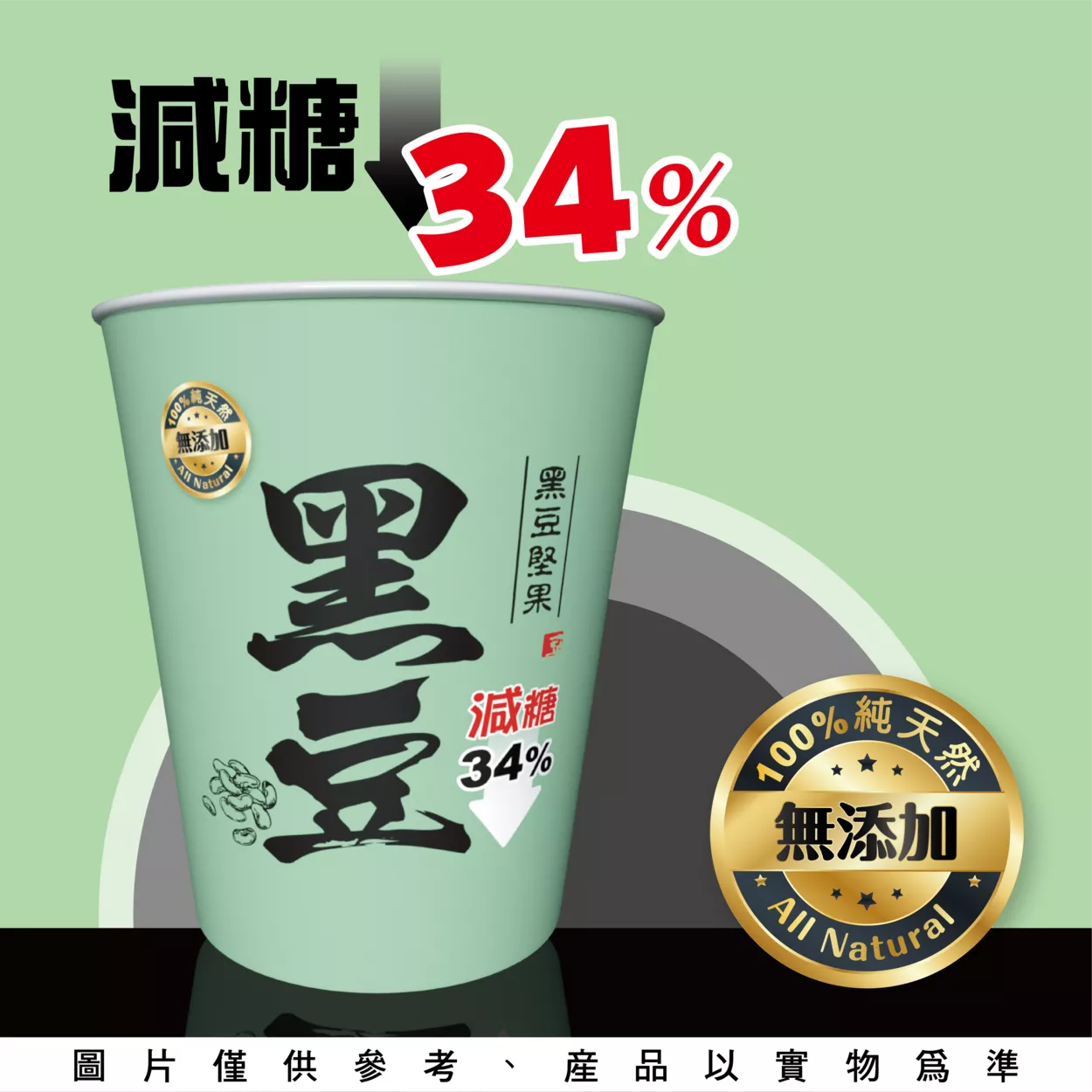 黑豆堅果(減糖)-杯