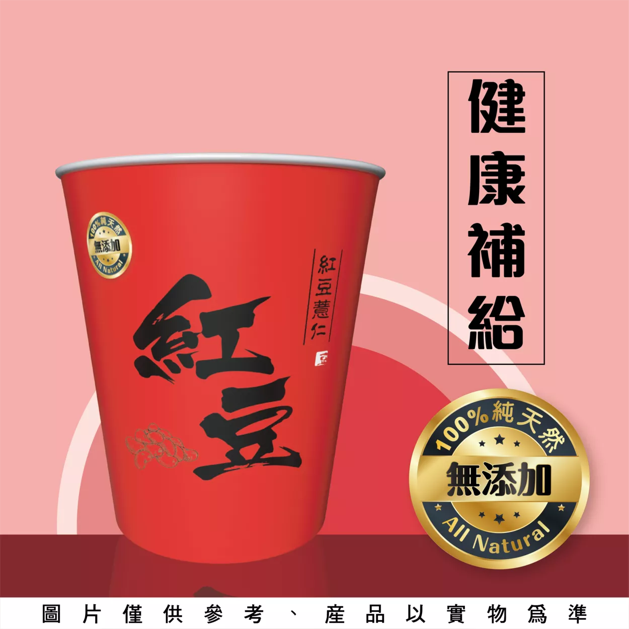 紅豆薏仁-杯