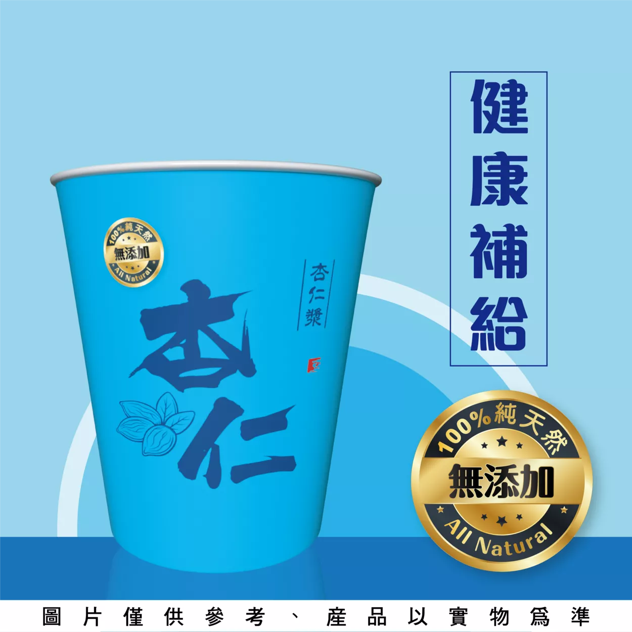 杏仁漿-杯