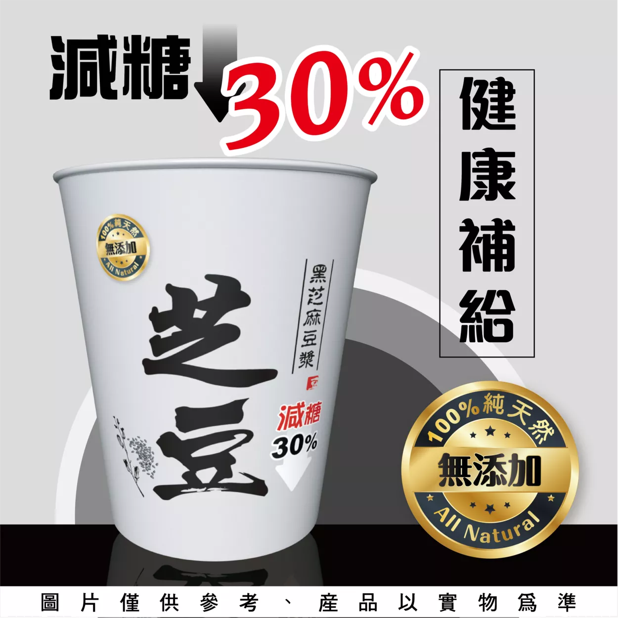 黑芝麻豆漿(減糖)-杯