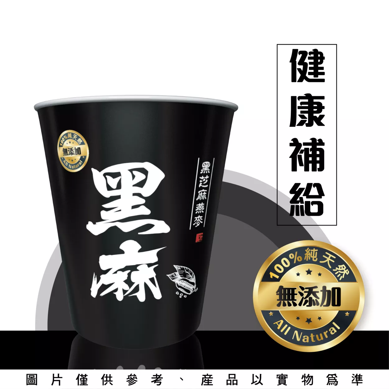 黑芝麻燕麥-杯