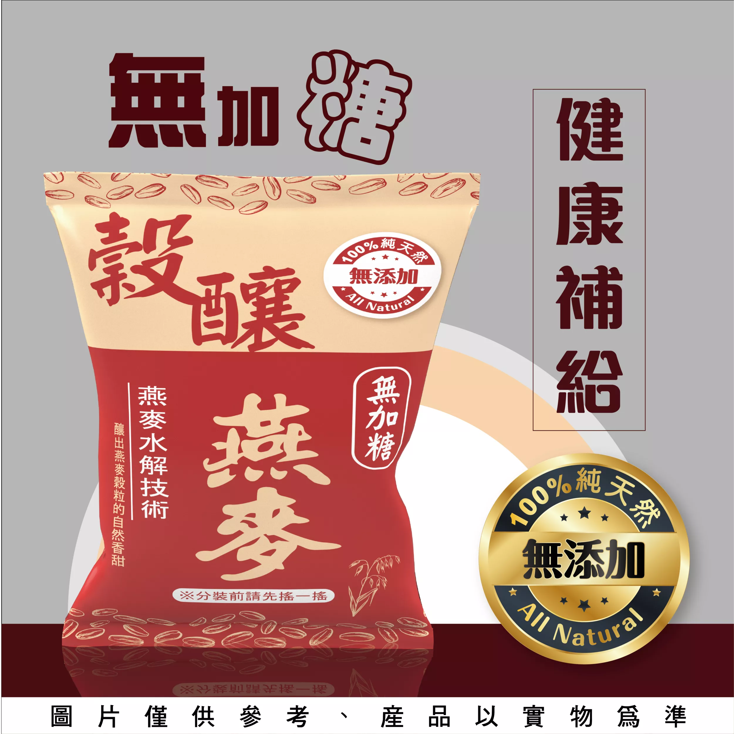 無加糖穀釀燕麥-中包