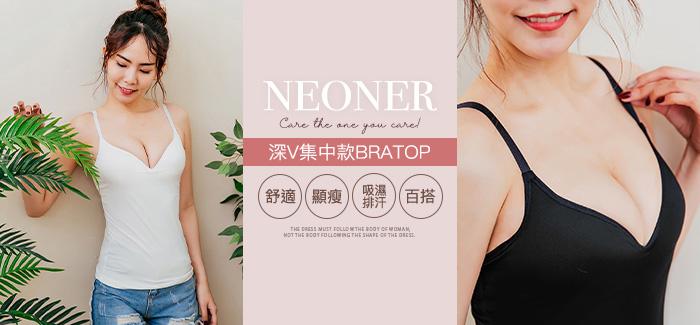 美胸集中深V【NEONER BRATOP】無鋼圈背心