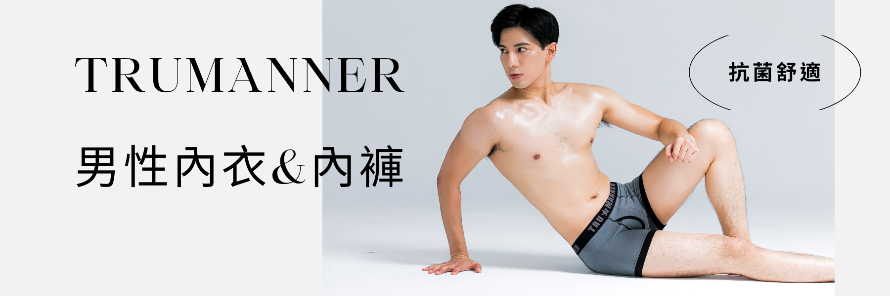 TRUMANNER男性內著