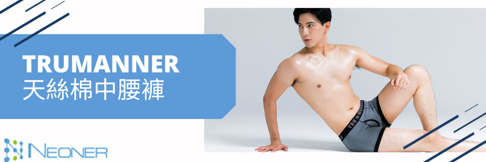 Trumanner快適彈力中腰平口男抗菌內褲