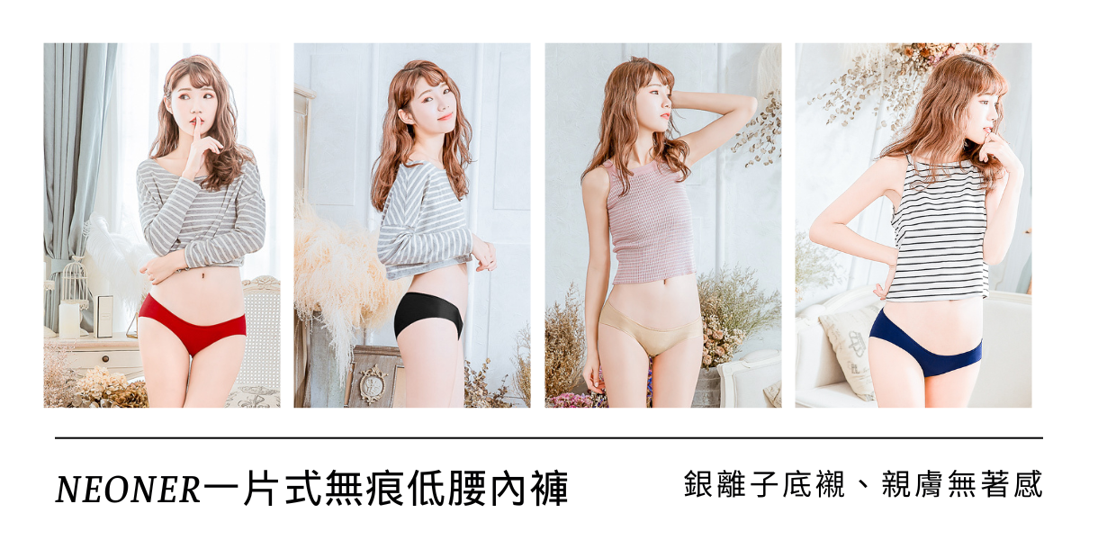 NEONER 一片式無痕低腰內褲｜銀離子抗菌、親膚透氣、無痕