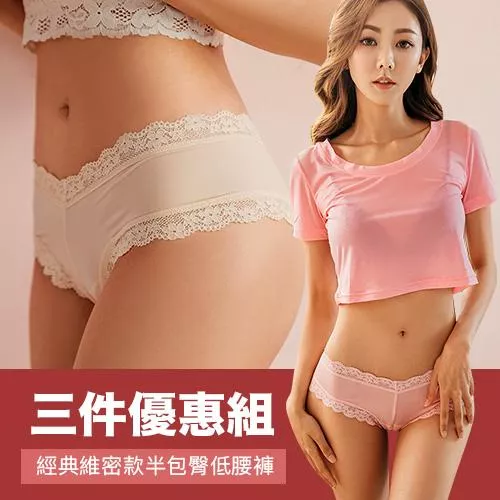 NEONER 經典維密款半包臀低腰抗菌內褲｜性感服貼不緊繃-三件特惠組
